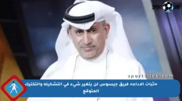 «ثبات الأداء» فريق جيسوس لن يتغير شيء في التشكيلة والتكتيك المتوقع